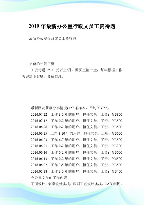 最新办公室行政文员工资待遇.doc