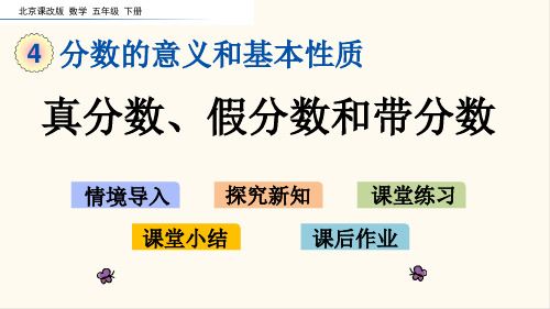 22.北京课改版五年级数学下册4.4 真分数、假分数和带分数(优质课件)