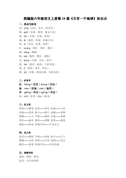 部编版六年级语文上册第18课《只有一个地球》知识点汇总