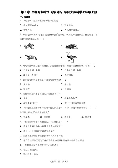 华师大版科学七年级上册第3章 生物的多样性 综合练习(含答案)