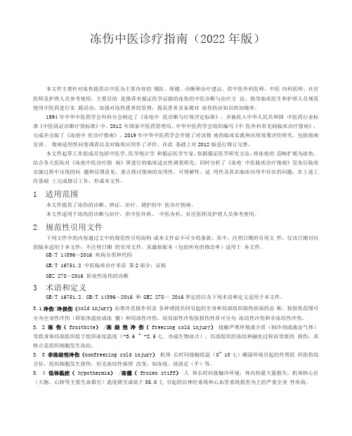 冻伤中医诊疗指南(2022年版)