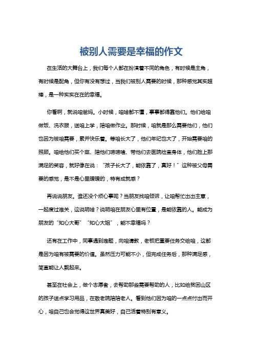 被别人需要是幸福的作文