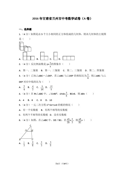 2016年甘肃省兰州市中考数学试卷(a卷)(含详细答案及解析)