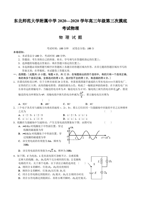 东北师范大学附属中学2020—2020学年高三年级第三次摸底考试物理