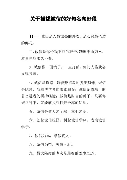 关于描述诚信的好句名句好段