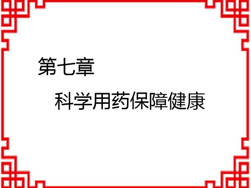 冀教版七年级下册生物精品教学课件 7科学用药 保障健康 