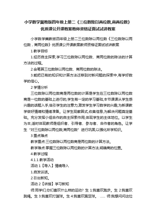 小学数学冀教版四年级上册二《三位数除以两位数,商两位数》优质课公开课教案教师资格证面试试讲教案