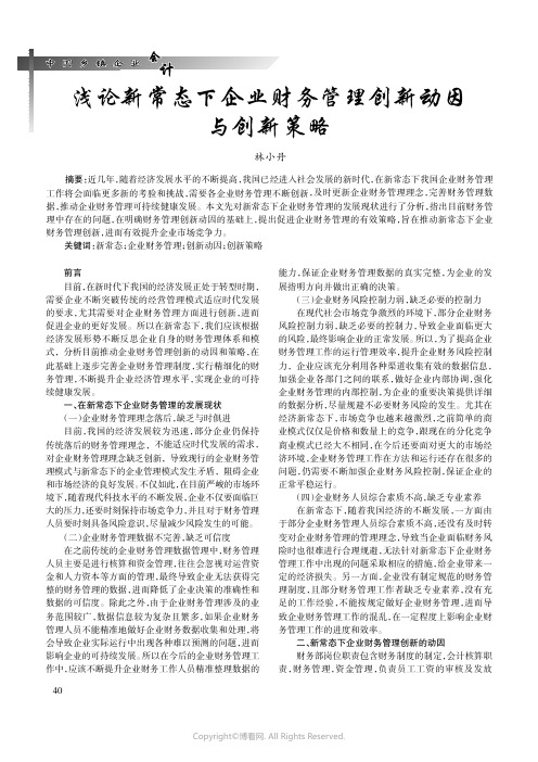 浅论新常态下企业财务管理创新动因与创新策略