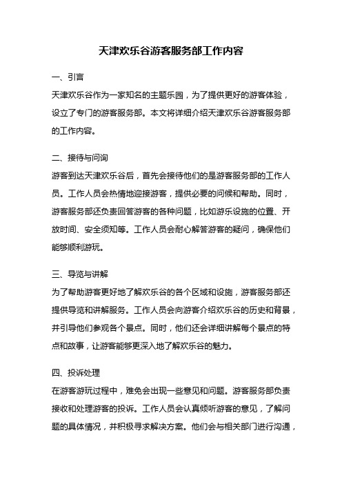 天津欢乐谷游客服务部工作内容