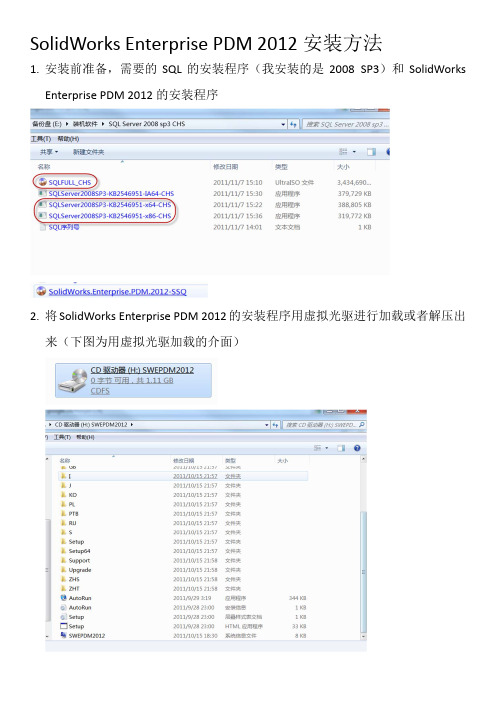 SolidWorks Enterprise PDM 2012安装方法