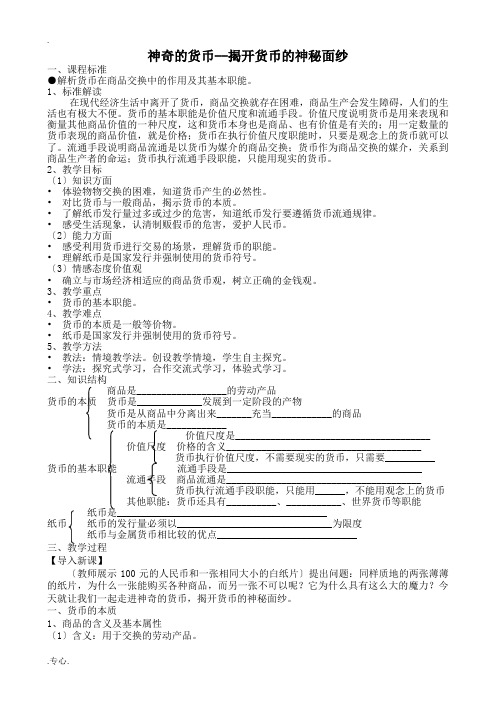 新人教版高中政治必修1神奇的货币 揭开货币的神秘面纱教案