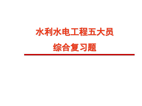 水利水电工程五大员试题及答案