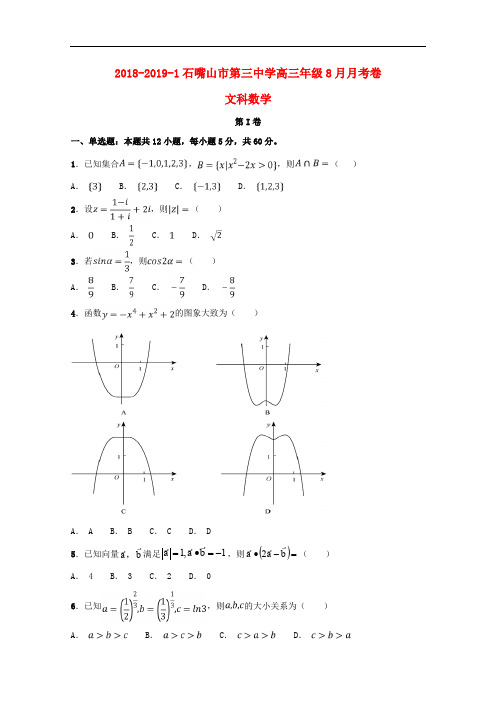 宁夏石嘴山市第三中学高三数学上学期第一次月考(开学)考试试题 文