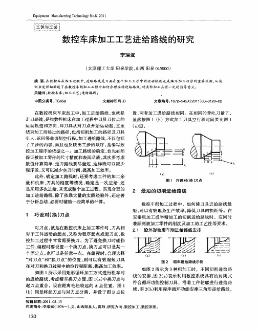 数控车床加工工艺进给路线的研究