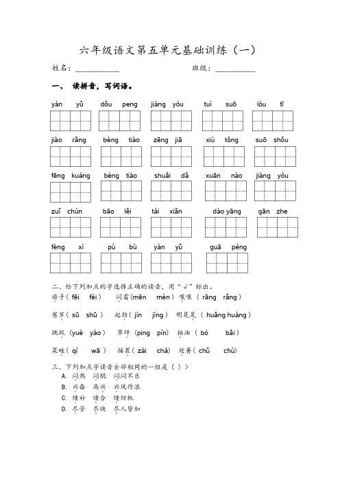 部编版六年级语文上册第五单元基础训练(一)