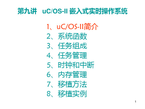 第九讲 uCOSII嵌入式实时操作系统PPT课件