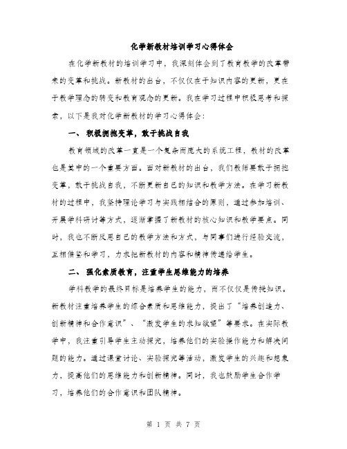 化学新教材培训学习心得体会（三篇）