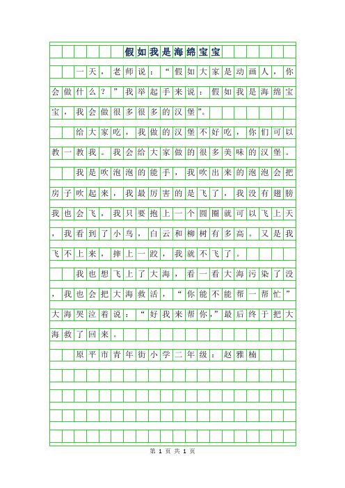 2019年一二年级想象作文-假如我是海绵宝宝