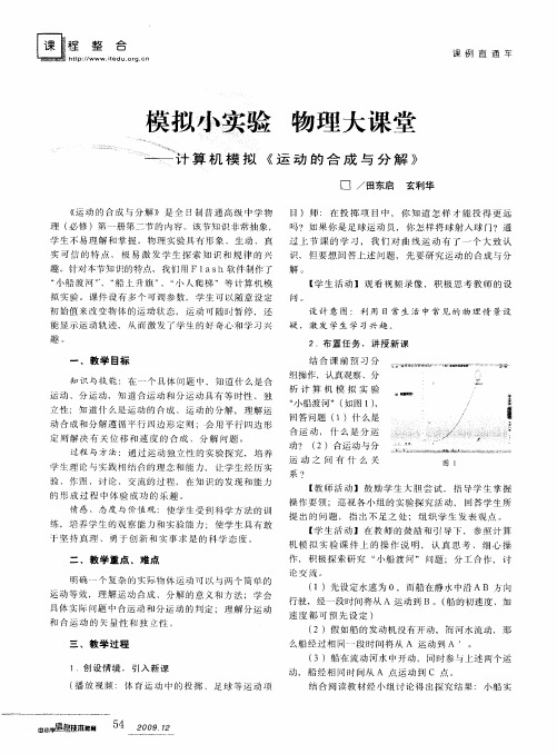 模拟小实验物理大课堂——计算机模拟《运动的合成与分解》
