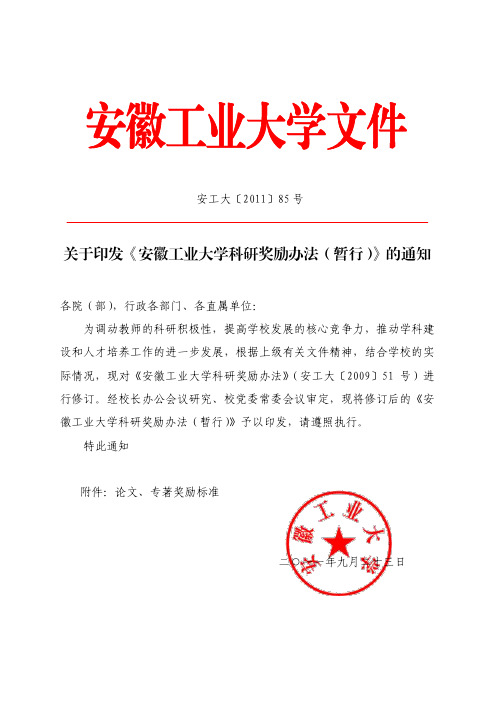 关于印发《安徽工业大学科研奖励办法(暂行)》的通知