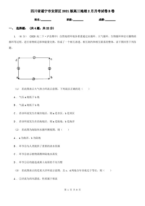 四川省遂宁市安居区2021版高三地理2月月考试卷B卷