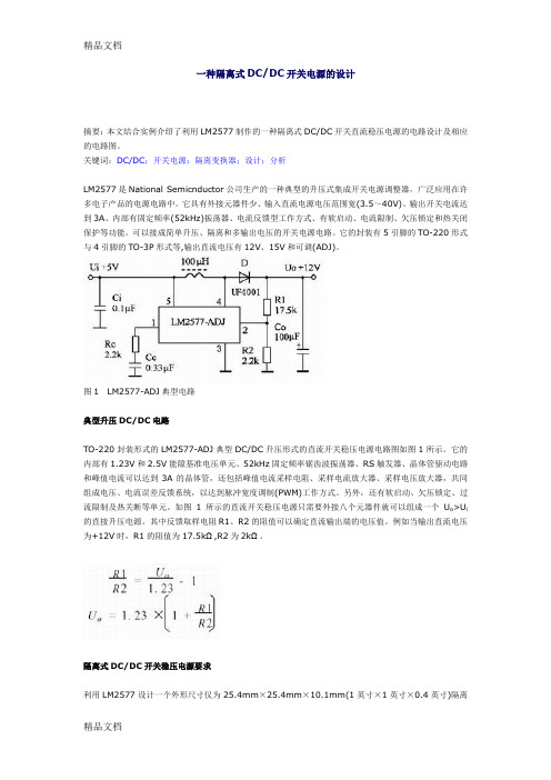 (整理)一种隔离式DCDC开关电源的设计.