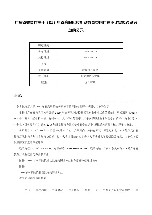 广东省教育厅关于2019年省高职院校新设教育类国控专业评审拟通过名单的公示-