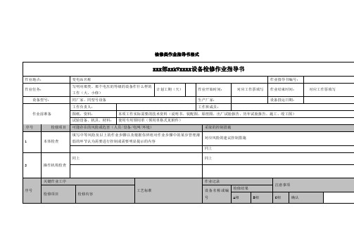 检修类作业指导书格式