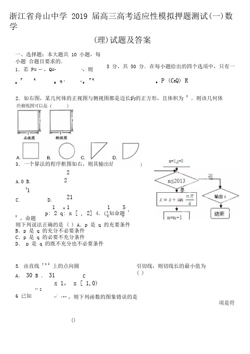 浙江省舟山中学2019届高三高考适应性模拟押题测试(一)数学(理)试题及答案