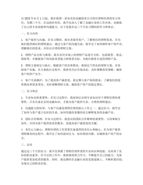 理财经理实习报告