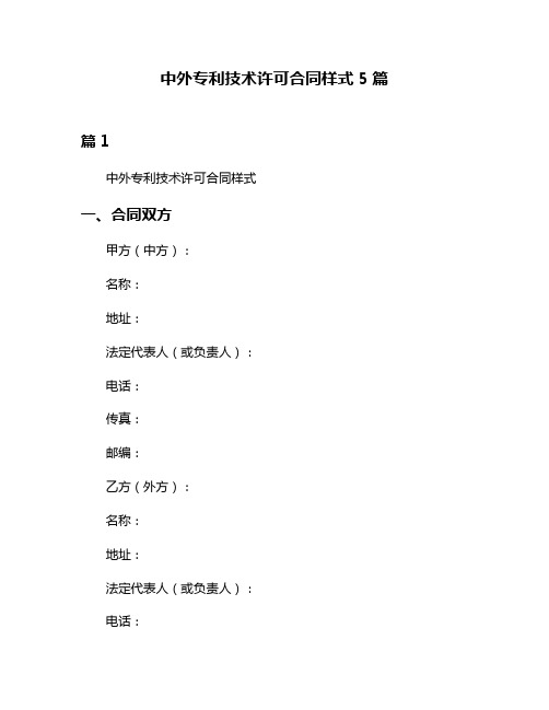 中外专利技术许可合同样式5篇