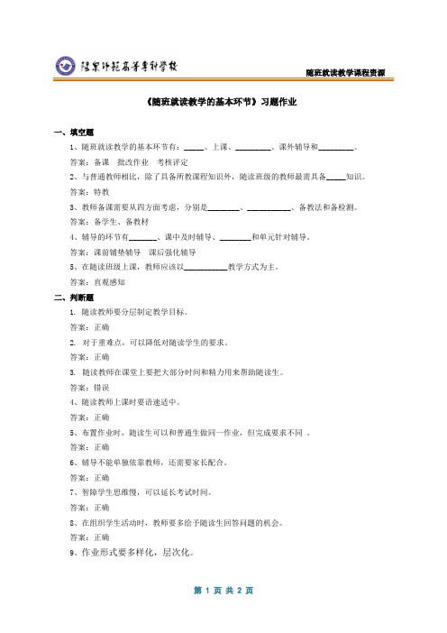 《随班就读教学的基本环节》微课习题作业.