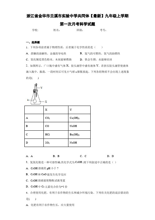 浙江省金华市兰溪市实验中学共同体2019—2020学年九年级上学期第一次月考科学试题