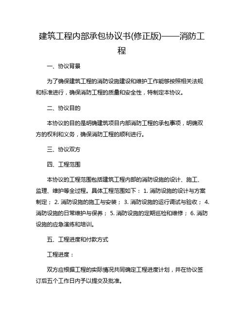 建筑工程内部承包协议书(修正版)——消防工程