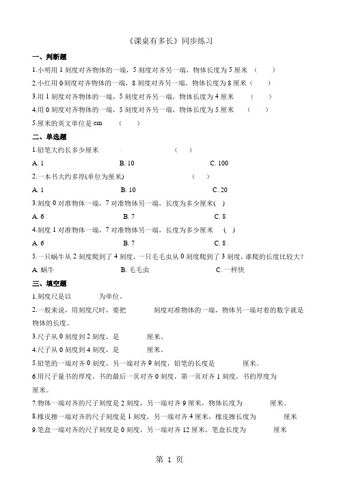 二年级上册数学一课一练6.2课桌有多长_北师大版(含解析)-精选文档