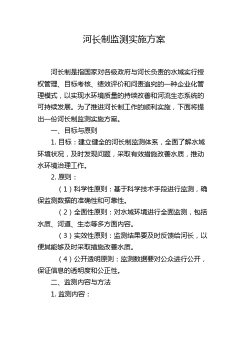 河长制监测实施方案