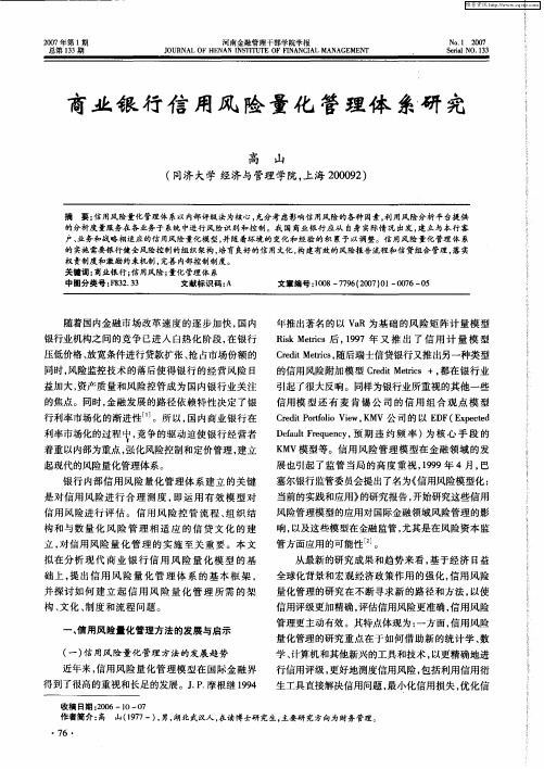 商业银行信用风险量化管理体系研究