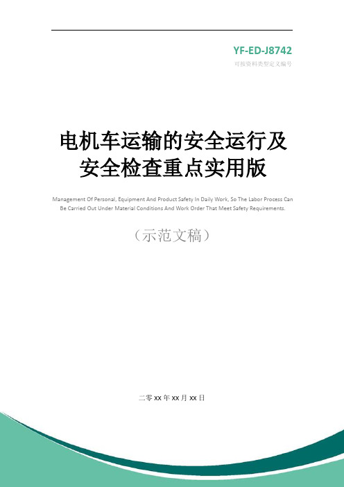 电机车运输的安全运行及安全检查重点实用版