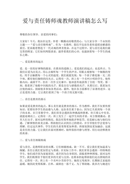 爱与责任铸师魂教师演讲稿怎么写