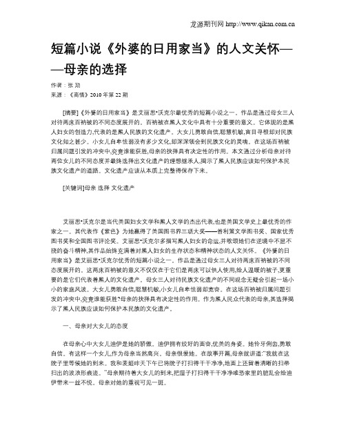 短篇小说《外婆的日用家当》的人文关怀——母亲的选择