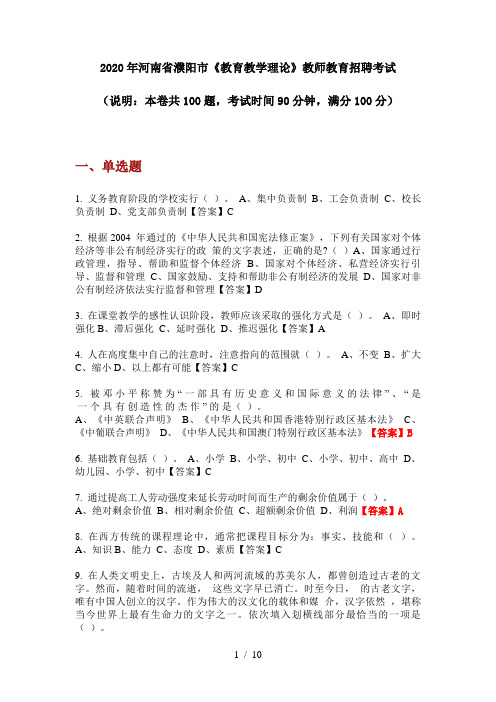 2020年河南省濮阳市《教育教学理论》教师教育招聘考试