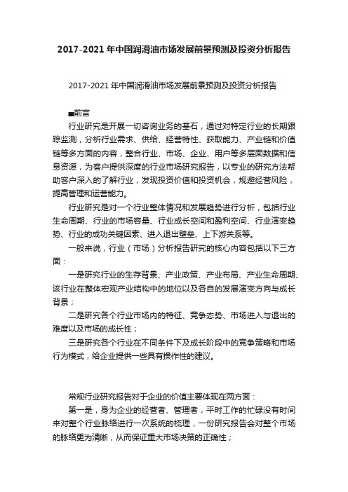 2017-2021年中国润滑油市场发展前景预测及投资分析报告