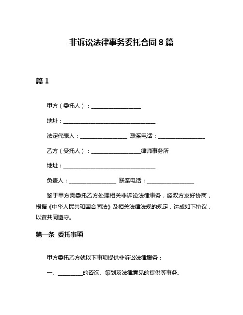 非诉讼法律事务委托合同8篇