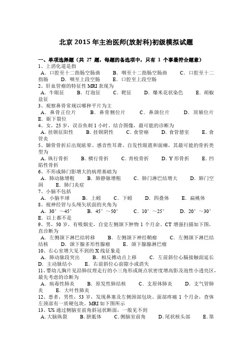 北京2015年主治医师(放射科)初级模拟试题