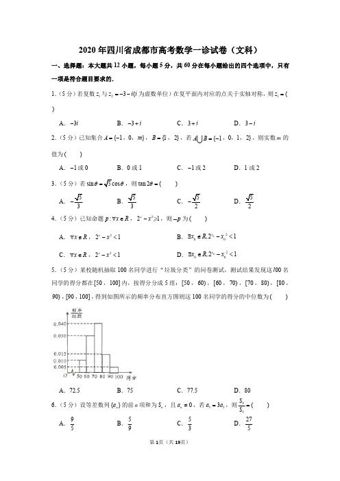 2020届四川省成都市一诊数学(文科)试卷及答案