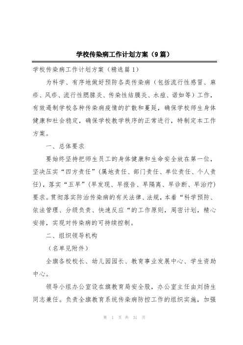 学校传染病工作计划方案(9篇)