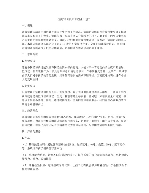 篮球培训俱乐部创业计划书