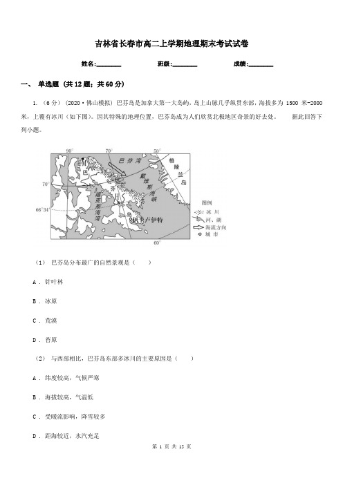 吉林省长春市高二上学期地理期末考试试卷