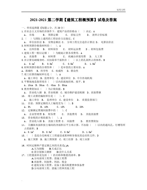 第二学期《建筑工程概预算》试卷及答案