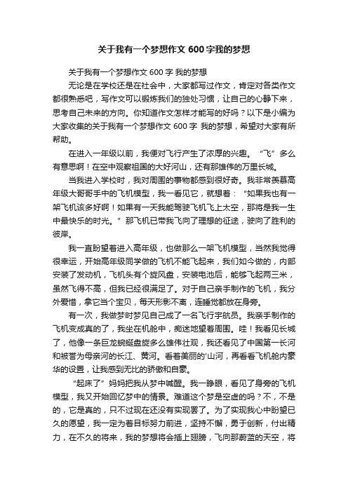 关于我有一个梦想作文600字我的梦想